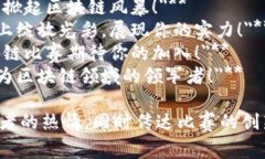 以下是一些适合用于区块链比赛的宣传语句，旨