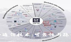 揭秘区块链安全通信技术：可靠性与隐私性的完