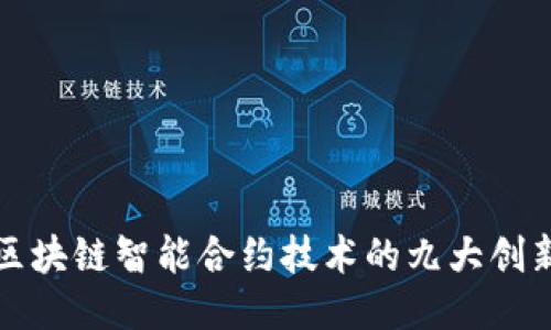 探索区块链智能合约技术的九大创新应用