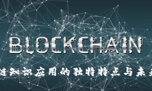 区块链知识应用的独特特点与未来展望