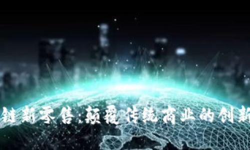 区块链新零售：颠覆传统商业的创新模式