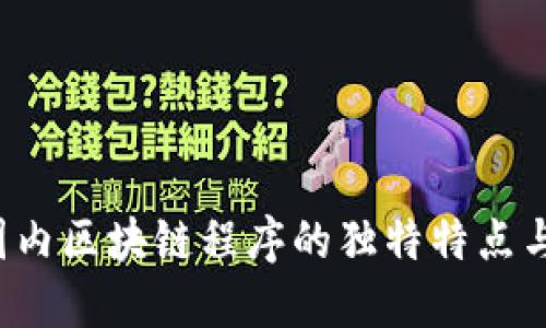2023年国内区块链程序的独特特点与创新应用