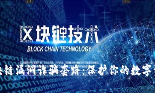 揭秘区块链漏洞诈骗套路：保护你的数字资产安全