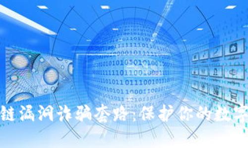 揭秘区块链漏洞诈骗套路：保护你的数字资产安全