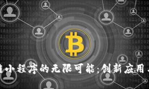 探索定制区块链小程序的无限可能：创新应用与行业解决方案