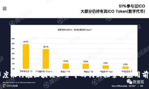 印度银行在区块链业务中的创新探索与应用前景