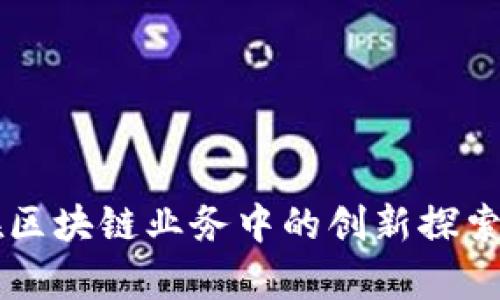 印度银行在区块链业务中的创新探索与应用前景
