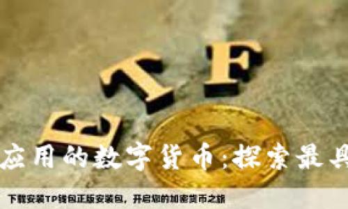 区块链技术应用的数字货币：探索最具潜力的币种