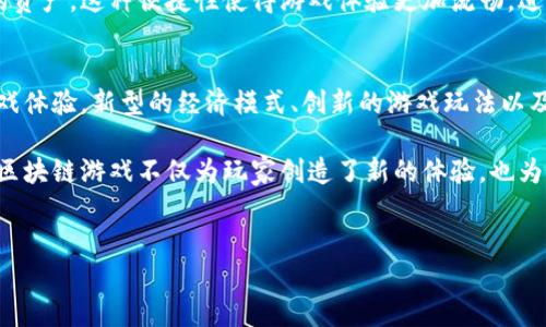 区块链游戏近年来引发了广泛的热议，这一新兴领域正在逐渐改变游戏产业的格局。以下是一些目前最受关注的主题：

1. 游戏资产的真正所有权
许多玩家常常对自己在游戏中投入的时间和金钱感到困惑，因为这些资产通常只能在特定游戏中使用，且难以转移。区块链技术通过去中心化的方式，使得虚拟物品可以真正归玩家所有。换句话说，玩家可以通过区块链销售他们在游戏中获得的资产，甚至能够将这些资产迁移到其他游戏中去。

2. Play-to-Earn（玩赚）模式
传统的游戏模式中，玩家投入时间和金钱却没有任何经济回报。而区块链游戏引入的“玩赚”模式改变了这一现状。玩家不仅可以享受游戏的乐趣，还能通过完成任务或参与游戏活动来获得加密货币或其他数字资产。这一模式不仅吸引了玩家的关注，也引起了投资者的兴趣。

3. NFT（非同质化代币）的应用
NFT是一种独特的数字资产，能够证明拥有者对某一项物品的所有权。在区块链游戏中，NFT可以用于游戏角色、皮肤、道具等各种虚拟物品的交易和销售。这种独特性使得每一个NFT都有其独特的价值，并且为玩家提供了多样化的交易选择。

4. 游戏开发者的收益分配机制
区块链技术还为游戏开发者提供了一种新的收益分配模式。在传统的游戏中，开发商往往通过出售游戏或游戏内物品获取收益，而区块链游戏则使得开发者可以与玩家分享收益。通过智能合约，开发者能够确保自己的收入与玩家的参与紧密相关，从而激励玩家更积极地参与游戏。

5. 社区驱动的游戏生态系统
区块链游戏通常是由社区驱动的，玩家不仅可以作为消费者参与游戏，还能通过反馈和建议参与到游戏的开发和改进中。这种互动不仅增加了玩家的归属感，也使得游戏更加贴近玩家的需求，推动了游戏的创新与发展。

6. 安全性与透明性
区块链技术以其透明、不可篡改的特性，给玩家带来了安全感。玩家可以查看所有交易记录，确保自己的资产安全。此外，游戏内部的交易机制也因区块链的特性而变得更加透明，减少了欺诈行为的发生。

7. 跨平台游戏体验
区块链游戏的另一大优势在于其跨平台的特性。由于游戏资产存储在区块链上，玩家可以在不同的平台上无缝地使用自己的资产。这种便捷性使得游戏体验更加流畅，进一步提升了玩家的参与感。

8. 展望未来的区块链游戏
随着技术的不断发展，区块链游戏的未来将潜力巨大。预计未来将会有更多的游戏引入区块链技术，为玩家提供更丰富的游戏体验。新型的经济模式、创新的游戏玩法以及更加完善的监管机制都将推动这一行业的蓬勃发展。

区块链游戏正在重塑我们对游戏的理解，其独特的卖点与创新点使得这一领域备受关注。通过有效地结合技术与玩家需求，区块链游戏不仅为玩家创造了新的体验，也为开发者开辟了全新的商业模式。随着人们对这一领域的认可和参与，相信未来的区块链游戏将会更加多姿多彩、充满活力。

区块链游戏, 玩赚模式, NFT, 游戏资产/guanjianci  
区块链游戏的热议主题：资产所有权、玩赚模式与NFT的革命