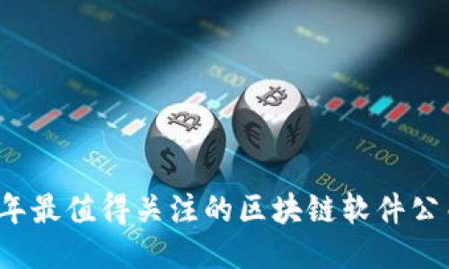 2023年最值得关注的区块链软件公司推荐