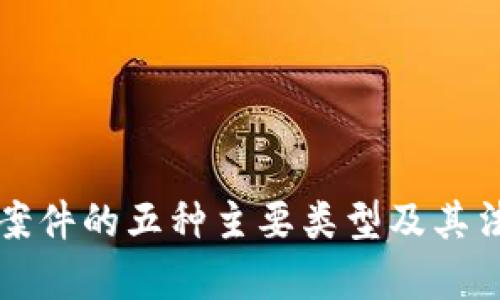 区块链侵权案件的五种主要类型及其法律应对策略