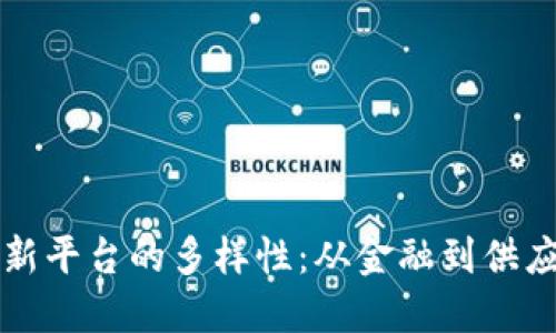 探索区块链创新平台的多样性：从金融到供应链的各类应用