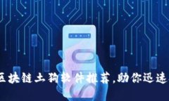 2023年最佳区块链土狗软件推荐，助你迅速把握投