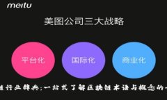 区块链行业辞典：一站式了解区块链术语与概念