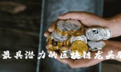 2023年最具潜力的区块链龙头股票推荐