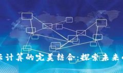 区块链与云计算的完美结合：探索未来的技术路
