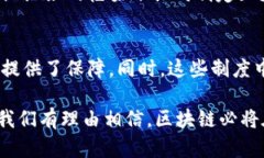    区块链发展制度的类型与创新点分析  /  guanj