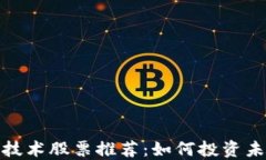 2023年区块链技术股票推荐：如何投资未来的数字