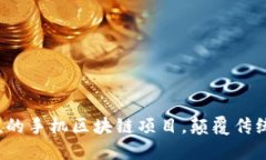 2023年值得关注的手机区块链项目，颠覆传统与创