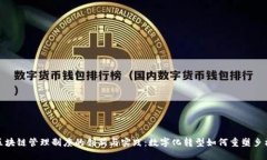 农村区块链管理制度的创新与实践：数字化转型