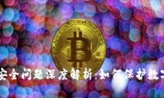 区块链生态安全问题深度解析：如何保护数字资