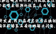   区块链技术的边界：哪些事情它无法做到？ /