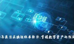 2023年最佳区块链账本软件：掌握数字资产的创新