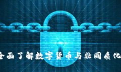 区块链资产解析：全面了解数字货币与非同质化
