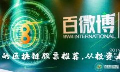 2023年最具潜力的区块链股票推荐，从投资者视角