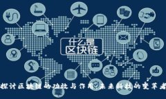 探讨区块链的功效与作用：未来科技的变革者