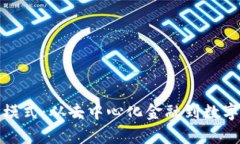 探索区块链智能经济模式：从去中心化金融到数