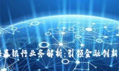 区块链证券银行业务解析：引领金融创新的新篇