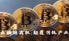 探索真正的区块链商机：颠覆传统产业的创新之
