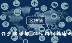 区块链操作步骤详解：从入门到精通的完整指南