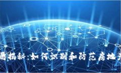区块链物业骗局揭秘：如何识别和防范房地产投