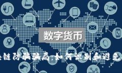 揭露区块链防骗骗局：如何识别和避免投资陷阱