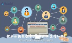 探秘区块链投资：哪些企业值得入股？