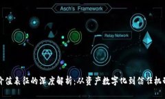 区块链价值表征的深度解析：从资产数字化到信