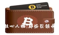 揭秘区块链圈核心人物：那些引领币圈潮流的牛