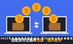 2023年区块链股票投资指南：前30大潜力股全面解