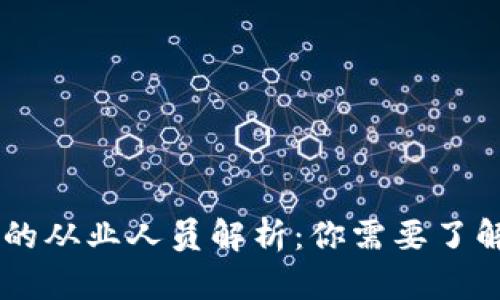区块链行业的从业人员解析：你需要了解的职业角色