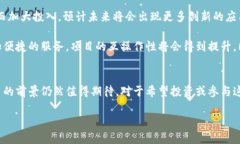 区块链项目的繁荣现状随着区块链技术的不断进
