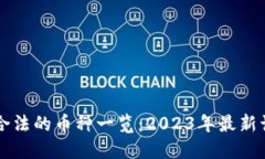 区块链合法的币种一览：2023年最新认证信息