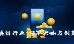 探索上海区块链行业：领军大咖与创新公司全解
