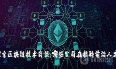 探索区块链技术岗位：哪些公司在招聘前沿人才