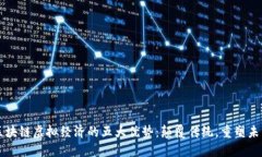 区块链虚拟经济的五大优势：颠覆传统，重塑未