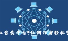 揭秘区块链版权售卖平台：让创作者轻松变现的
