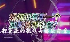 区块链抵押贷款的挑战与解决方案：全面解析