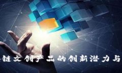 探索区块链文创产品的创新潜力与未来发展
