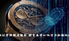 区块链协议管理制度解析：探索去中心化信任机